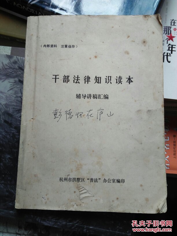 《干部法律知识读本 辅导讲稿汇编》+《彭德怀在庐山》剪报（详见说明和书影），，，