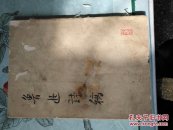 鲁迅书稿（缺封底）