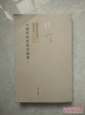 中國學術思想史論叢