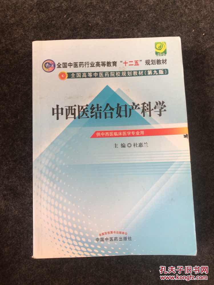 全国高等中医药院校规划教材（第九版）：中西医结合妇产科学【附光盘】