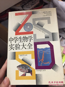 中学生物学实验大全