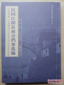 民国江阴县商会档案选编(一九四五到一九四九)  一版一印