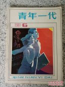 青年一代1981年第6期（总第16期）