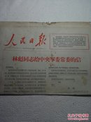 人民日报1967年5月29日（林彪给军委常委的信）