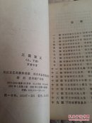 中国古典小说选刊《三国演义》上下册、(32开)