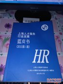 上海人才服务行业发展蓝皮书（2015第二版）