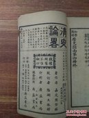 初学简明历史指南（第四册，内有近代史人物肖像多幅）