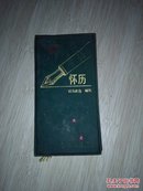 97年中国钢笔书法怀历 （O7）