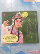 春色如许——余彬 · 昆曲（1CD）【牡丹亭、长生殿、铁冠图、孽海记、窦娥冤、白蛇传、跃鲤记、玉簪记等。全新未拆封！】