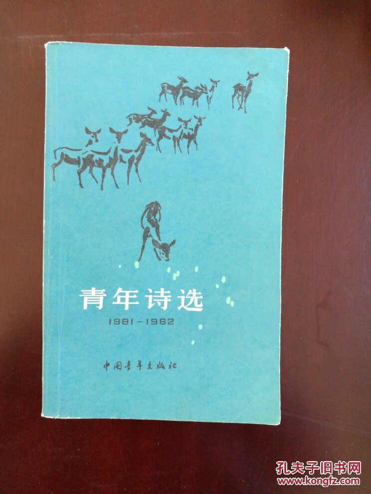 点击查看原图 青年诗选 1981-1982