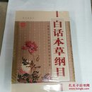 国学大书院：白话本草纲目