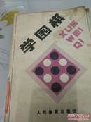 学围棋