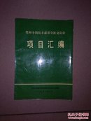 郑州全国技术成果交流交易会项目汇编（三）