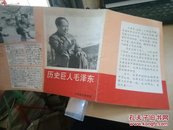 A263 宣传单 历史巨人毛泽东