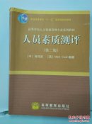 人员素质测评（第二版）