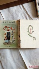 原版日本日文 岩波ものガたりの本 2 みどりのゆび 安东次男 岩波书店