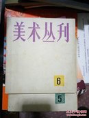 美术丛刊。（五六）