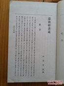 佛遗教经讲义（铅字线装本，1913年版）（在姚秦三藏法师鸠摩罗什译本《佛遗教经》汉字原文之后，用日文进行注释，展开阐述）