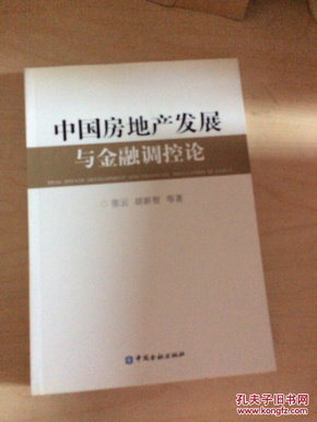 中国房地产发展与金融调控论