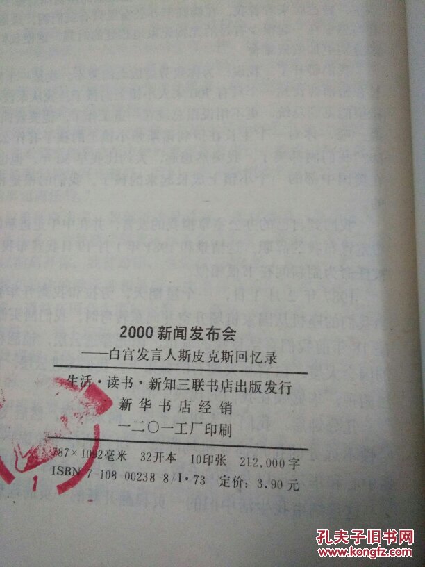 2000新闻发布会:白宫发言人斯皮克斯回忆录