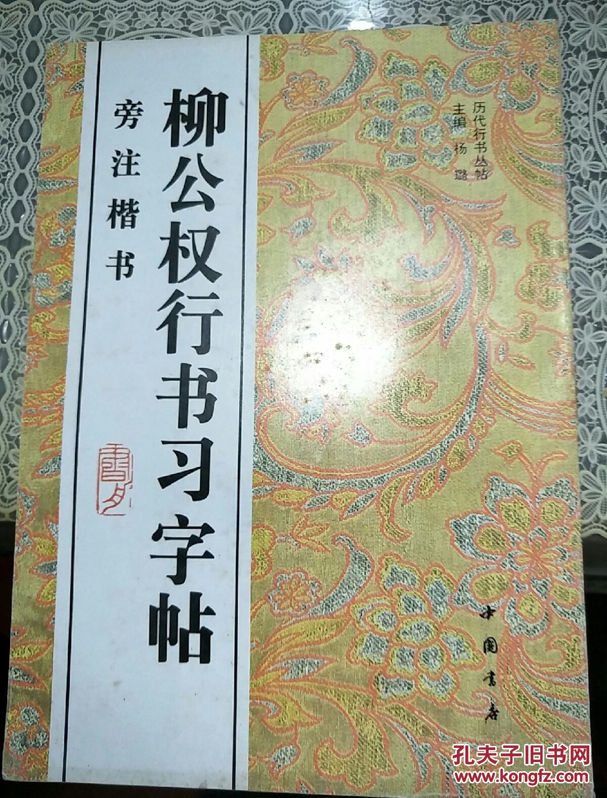 历代行书丛帖：柳公权行书习字帖  (旁注楷书)