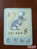 1985年生肖鼠年历卡