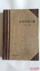 社会问题大纲 柯柏年编民国19年月初版民国原版珍品