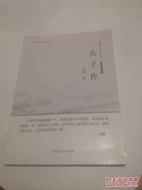 钱穆先生著作系列：孔子传（简体大字版）