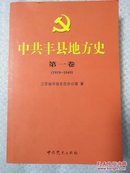 中共丰县地方史.第一卷:1919-1949