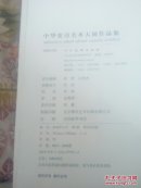 中华史诗美术大展作品集（ 四开精装厚册）