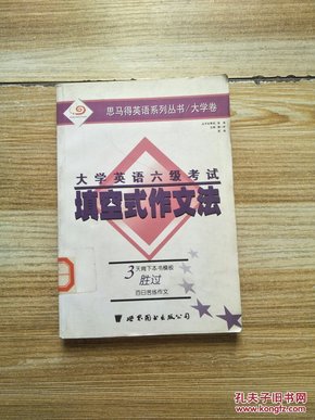 大学英语六级考试填空式作文法【馆藏】