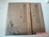 国学经典书法教材：论语 中下册（中华文化经典学习直描经本）描摹本