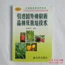 引进国外辣椒新品种及栽培技术
