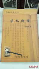 1282  齐鲁作家文丛   信马由缰   刘炳南  (作者签名赠本) 华文出版社  2004年一版一印  仅印1000册