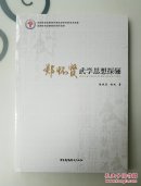 郑怀贤武学思想探骊，全新未开包装