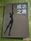成功之路（上册）