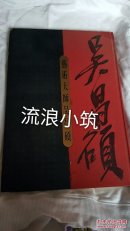 藝術(shù)大師吳昌碩