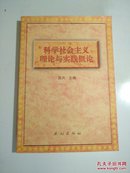 科学社会主义理论与实践概论