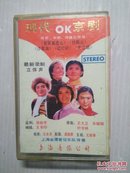 现代京剧OK   磁带