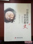 中国医院药学学科发展史(未开封 硬精装）