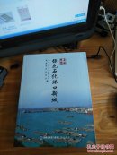 走进泉港——绿色石化港口新城（全品库存书）