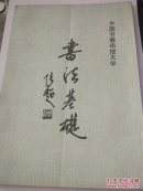 书法基础