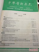 中华骨科杂志1990年第10卷第1一6期（双月刊）合订本