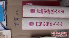 晋城市城区人大志