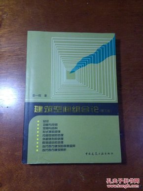 建筑空间组合论（第三版）