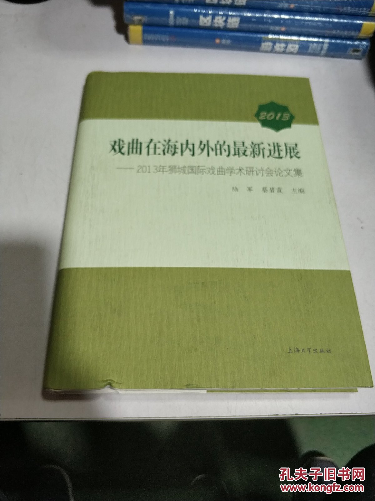 戏曲在海内外的最新进展:2013年狮城国际戏曲学术研讨会论文集（一版一印）