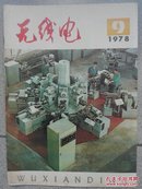 无线电1978.9