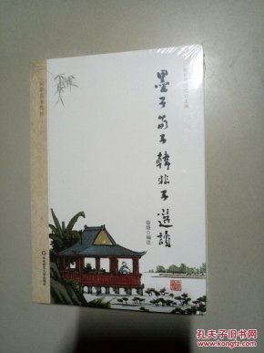 墨子荀子韩非子选读-国学基本教材