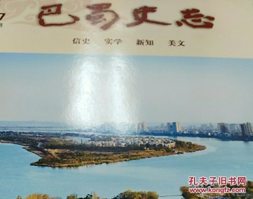巴蜀史志2018年第3期