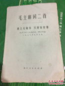 毛主席词二首—世上无难事只要肯登攀:《人民日报》《红旗》杂志《解放军报》一九七六年元旦社论